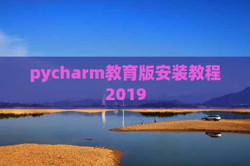 pycharm教育版安装教程2019