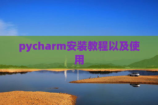 pycharm安装教程以及使用